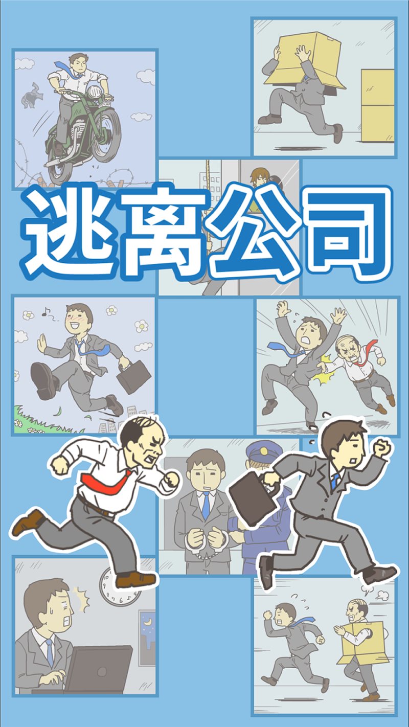 出逃办公室
