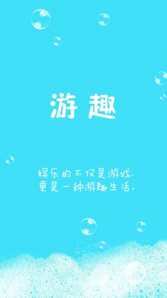 游趣app