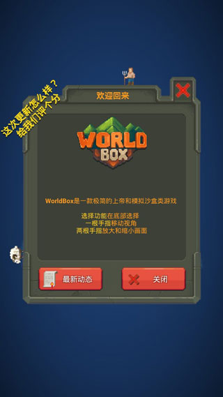 WorldBox最新版