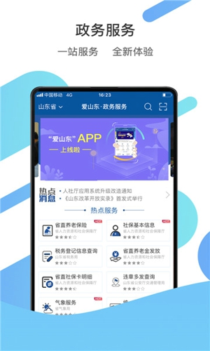 爱山东最新版
