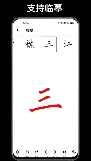 练字临帖大师