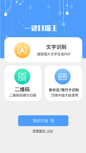一键扫描王