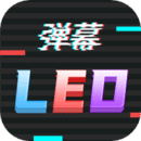 手机led字幕