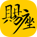 赐座app