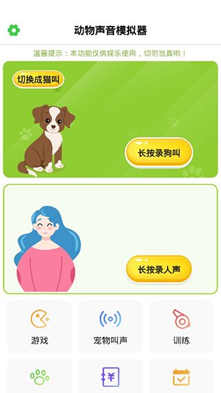 动物声音模拟器