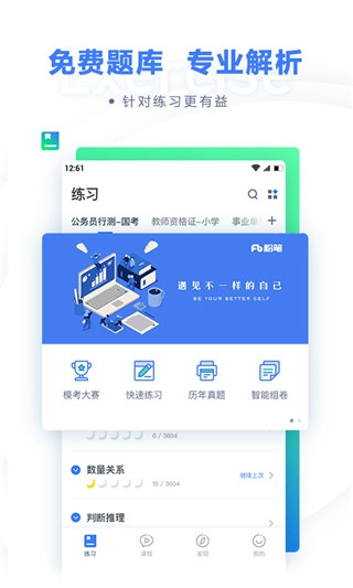 粉笔公考题库app