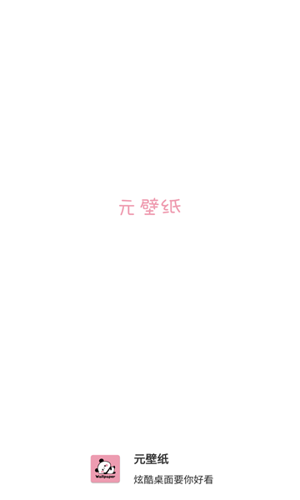 元壁纸