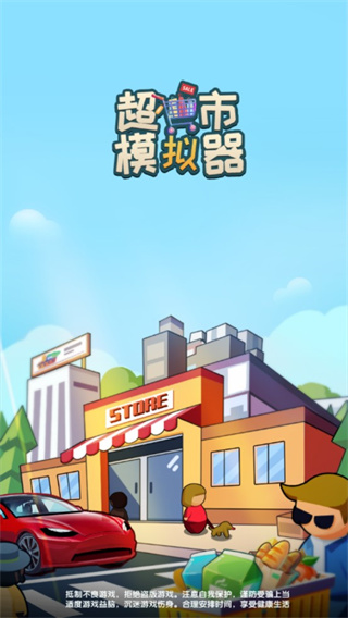 超市模拟器