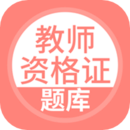 教师资格证题库