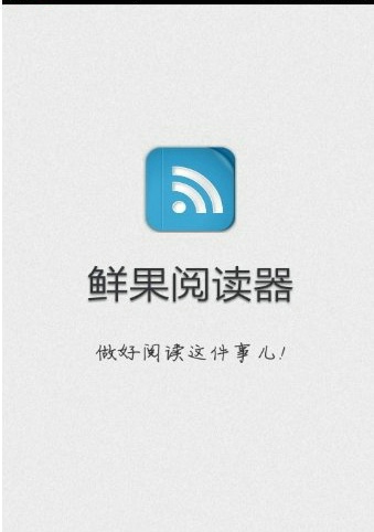 鲜果阅读器