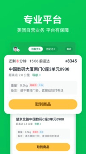 美团买菜骑士版