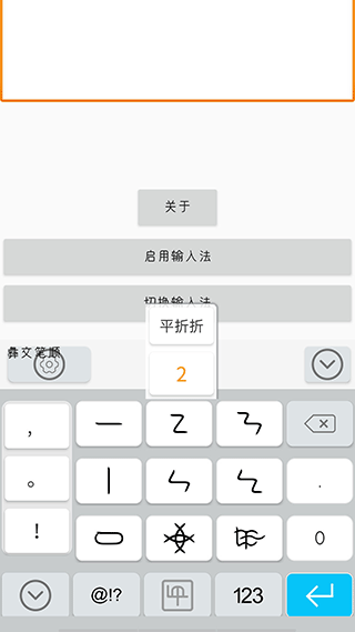 彝文输入法