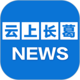 云上长葛