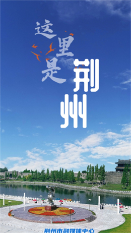 云上荆州