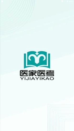 医家医考