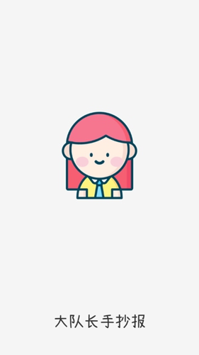 大队长手抄报