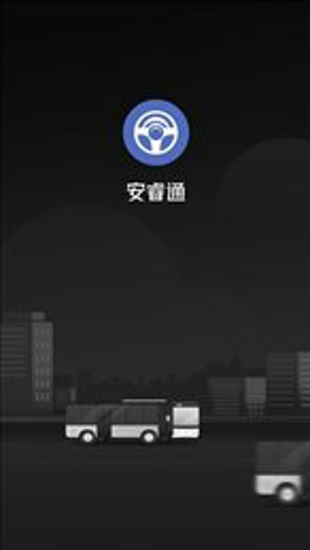 安睿通
