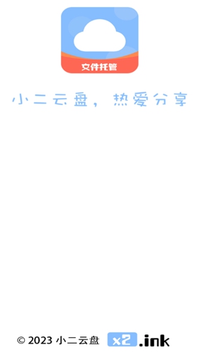 小二云盘