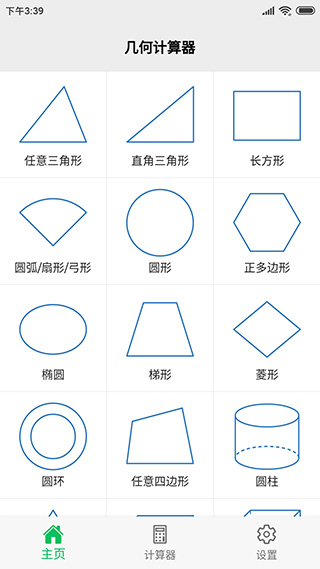 几何计算器手机版