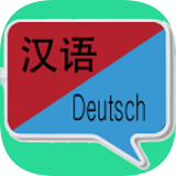 中德翻译