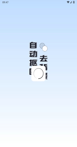 人像抠图助手
