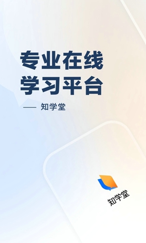 知学堂