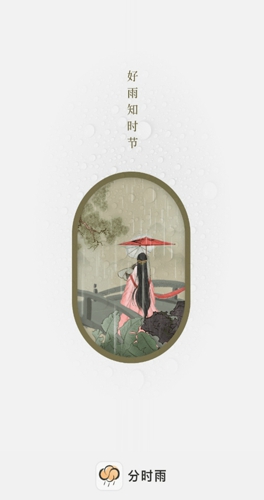 分时雨