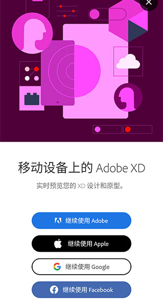 Adobe XD手机版
