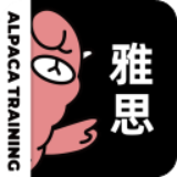 羊驼雅思