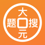 大元搜题