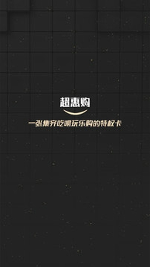 超惠购物