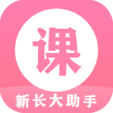 新长大助手
