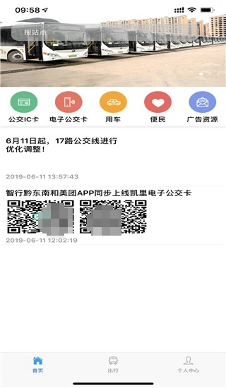 智行黔东南公交