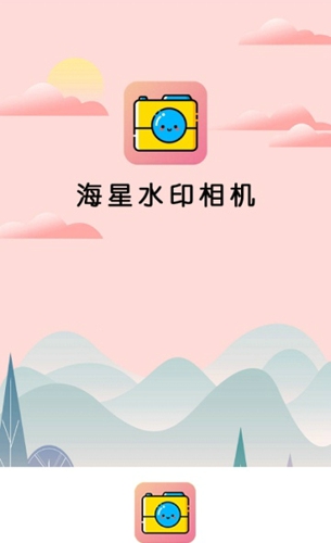 海星水印相机