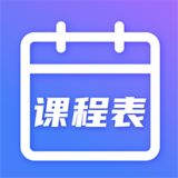 时光课程表