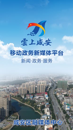 云上咸安