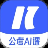 一起公考AI课