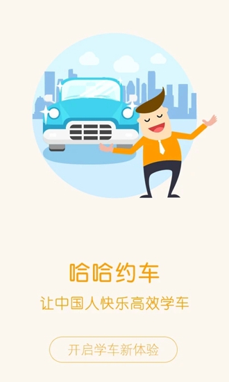 哈哈约车学员端