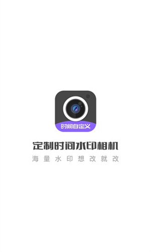 定制时间水印相机