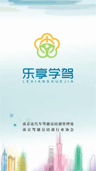 乐享学驾学员版