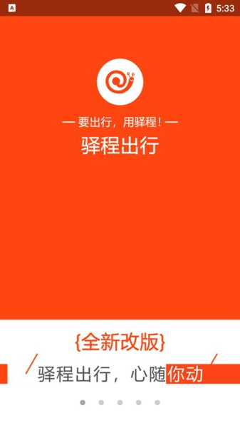 驿程出行