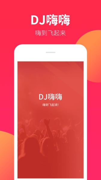 DJ嗨嗨