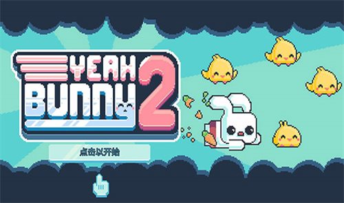 耶小兔子2汉化版