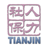 天津人力社保app