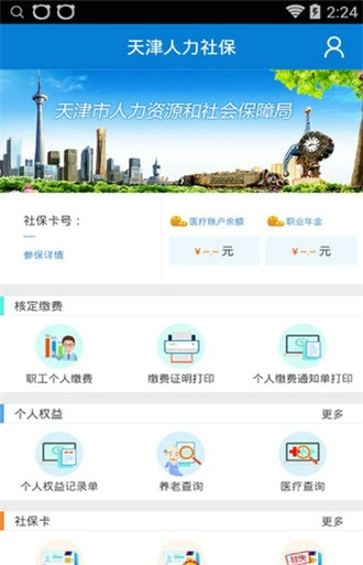 天津人力社保app