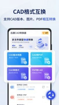 迅捷Cad转换器手机版