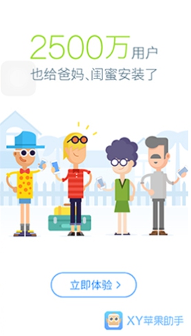 XY苹果助手