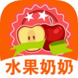 水果奶奶