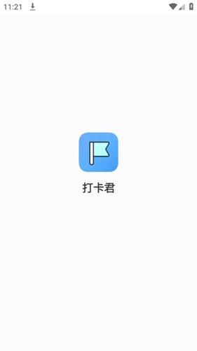 打卡君
