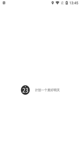 明天计划